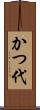 かつ代 Scroll