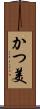 かつ美 Scroll