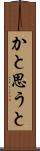 かと思うと Scroll