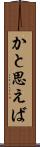 かと思えば Scroll