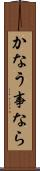 かなう事なら Scroll