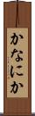 かなにか Scroll