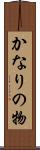 かなりの物 Scroll
