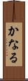 かなる Scroll