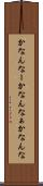 かなんなー Scroll