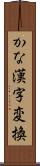かな漢字変換 Scroll
