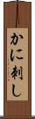 かに刺し Scroll