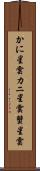 かに星雲 Scroll