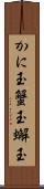 かに玉 Scroll