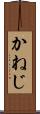 かねじ Scroll