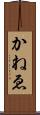 かねゑ Scroll