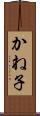 かね子 Scroll