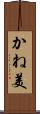 かね美 Scroll