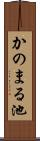 かのまる池 Scroll