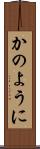 かのように Scroll