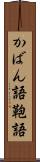 かばん語 Scroll