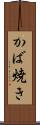 かば焼き Scroll