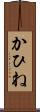 かひね Scroll