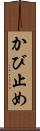 かび止め Scroll