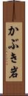 かぶき岩 Scroll