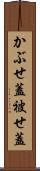 かぶせ蓋 Scroll