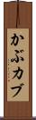 かぶ Scroll