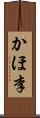 かほ李 Scroll