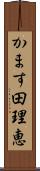 かます田理恵 Scroll