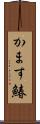 かます鰆 Scroll