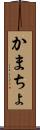 かまちょ Scroll