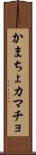 かまちょ Scroll