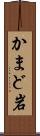 かまど岩 Scroll