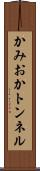 かみおかトンネル Scroll