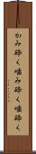 かみ砕く Scroll