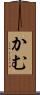 かむ Scroll