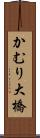 かむり大橋 Scroll