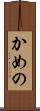 かめの Scroll