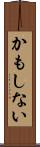 かもしない Scroll