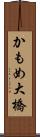 かもめ大橋 Scroll