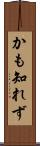 かも知れず Scroll
