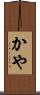 かや Scroll