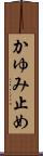 かゆみ止め Scroll