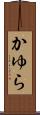 かゆら Scroll