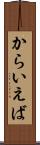 からいえば Scroll