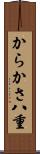 からかさ八重 Scroll