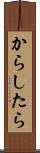 からしたら Scroll
