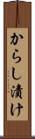 からし漬け Scroll