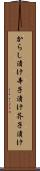 からし漬け Scroll
