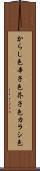 からし色 Scroll