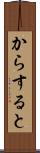 からすると Scroll